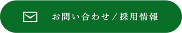 お問い合わせ/採用情報