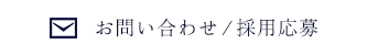 お問い合わせ/採用応募